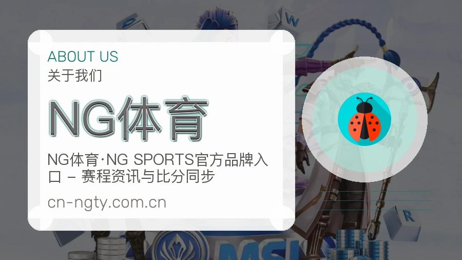 关于 NG体育 平台