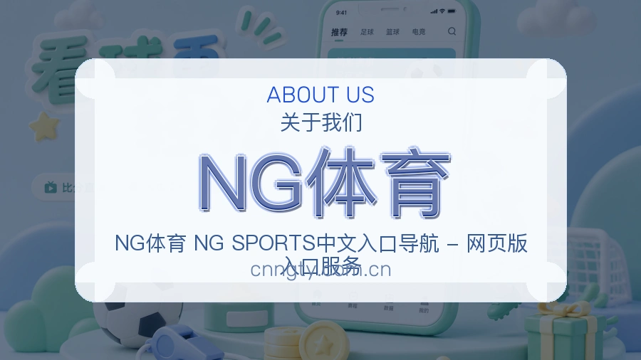 NG体育体育直播服务介绍